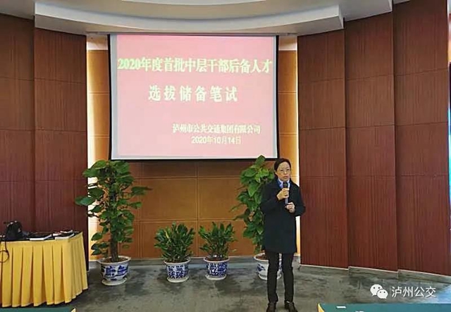 泸州公交集团开展首届中层干部后备人才选拔储备(图1)