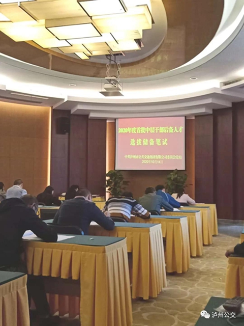 泸州公交集团开展首届中层干部后备人才选拔储备(图3)