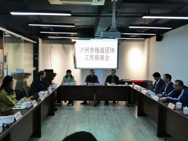 泸州市召开统战团体工作座谈会(图1)