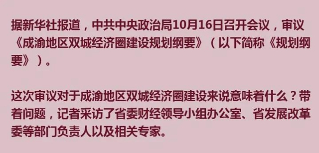中央政治局审议成渝这一重磅规划，释放了哪些新信号？