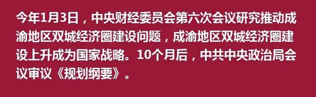 中央政治局审议成渝这一重磅规划，释放了哪些新信号？(图2)