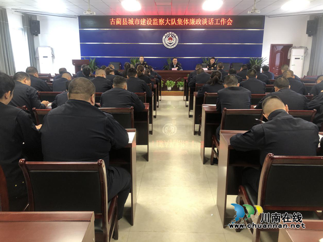 古蔺县城监大队召开集体廉政谈话会