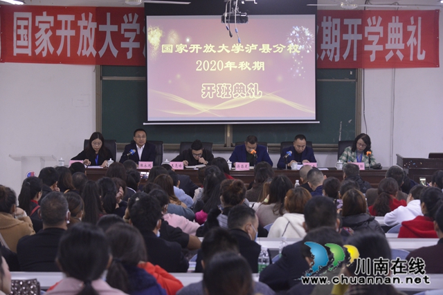 国开大学泸县分校2020年秋期开学典礼顺利举行