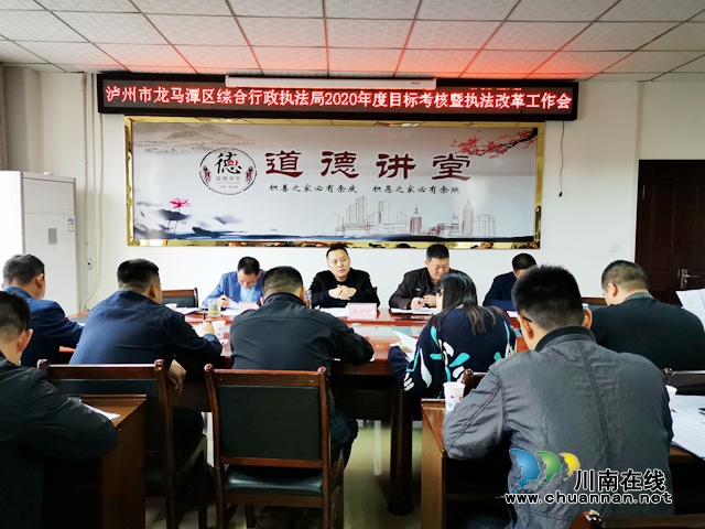 龙马潭区综合行政执法局召开2020年度目标考核暨执法改革工作会