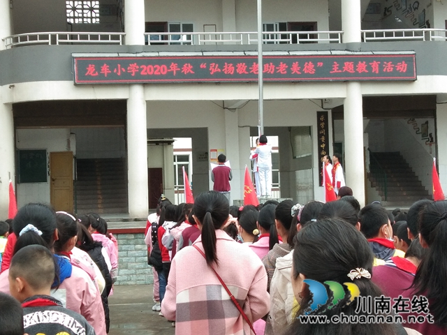 纳溪区龙车镇小学开展“弘扬敬老助老美德”主题升旗仪式活动