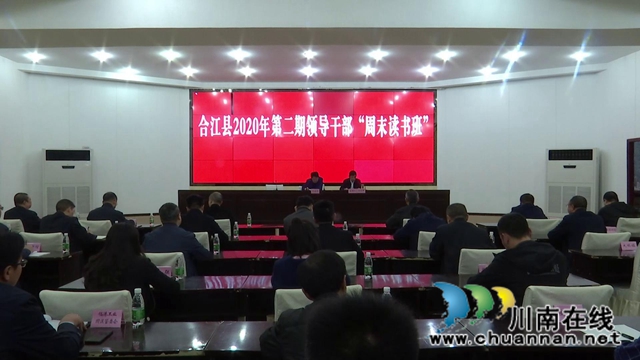 合江县举行2020年第二期领导干部“周末读书班”