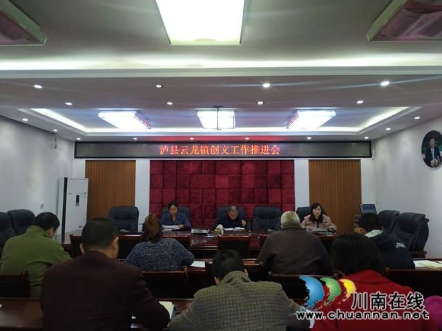 泸县云龙镇召开创文工作推进会