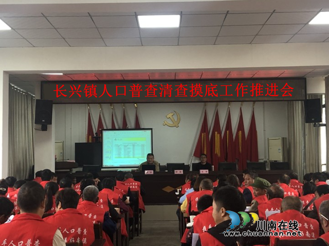 宜宾南溪区长兴镇召开人口普查清查摸底工作推进会