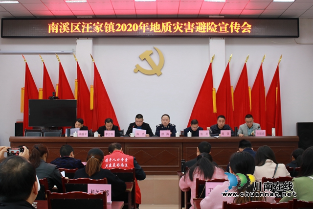 宜宾南溪区汪家镇召开2020年地质灾害避险宣传会