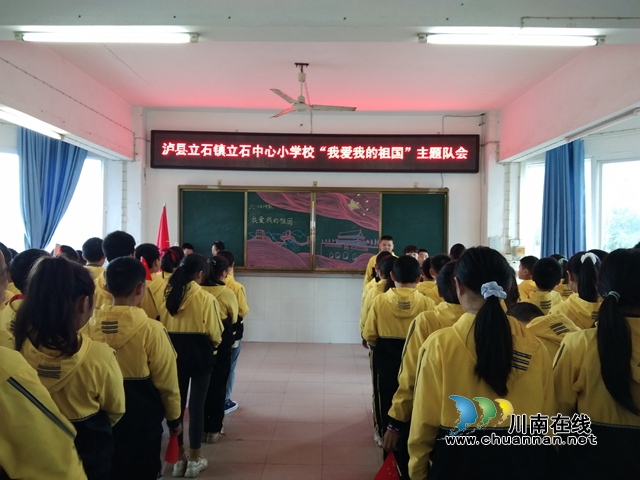 泸县立石小学开展“我爱我的祖国”主题队会活动(图1)