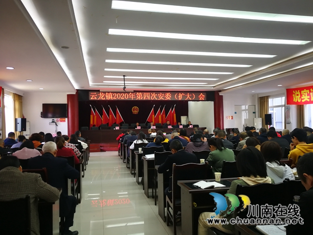 泸县云龙镇召开2020年第四次安委（扩大）会