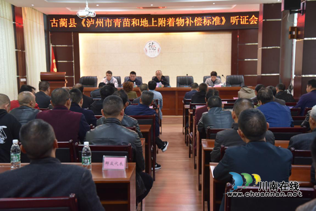 古蔺县召开《泸州市青苗和地上附着物补偿标准》听证会