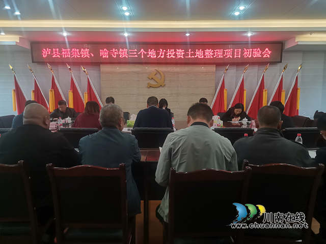 泸县三个地方投资土地整理项目顺利通过县级初验