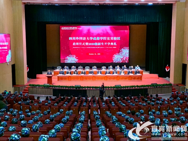 四川外国语大学成都学院宜宾校区正式启用