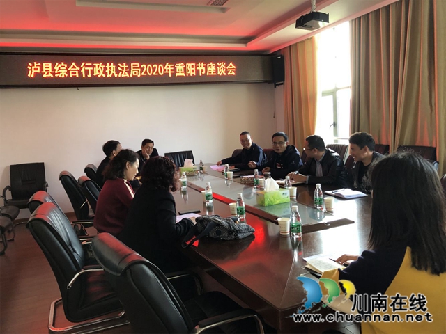 泸县综合行政执法局召开重阳节座谈会