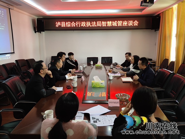 泸县综合行政执法局召开智慧城管交流会