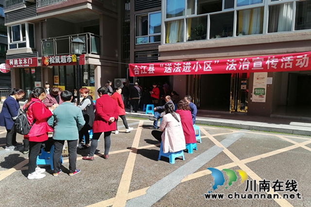 合江县司法局开展“送法进小区”精准普法活动