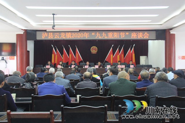 九九重阳节，浓浓敬老情！泸县云龙镇召开2020年“九九重阳节”座谈会