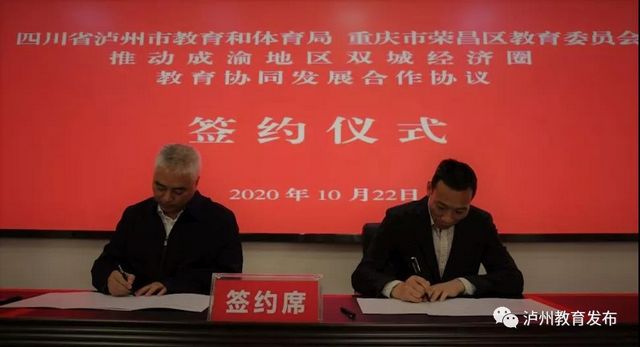 泸州荣昌签署合作协议推动成渝地区双城经济圈教育协同发展(图1)
