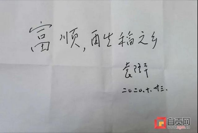 厉害了！袁隆平亲笔题字——富顺，再生稻之乡