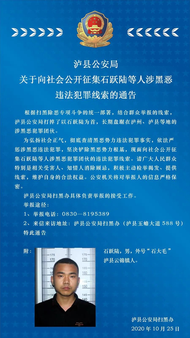 泸县公安局关于向社会公开征集石跃陆等人涉黑恶违法犯罪线索的通告