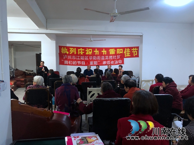 江阳区华阳街道开展九九重阳节茶话会活动(图1)