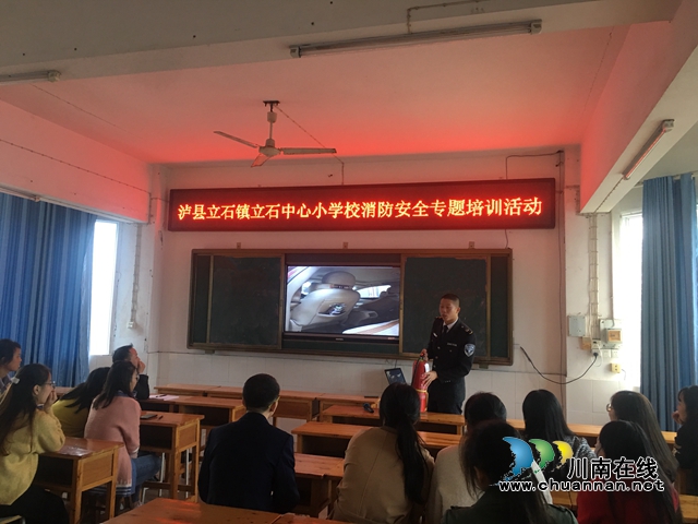 泸县立石小学开展“消除事故隐患 筑牢安全防线”消防知识培训活动(图1)