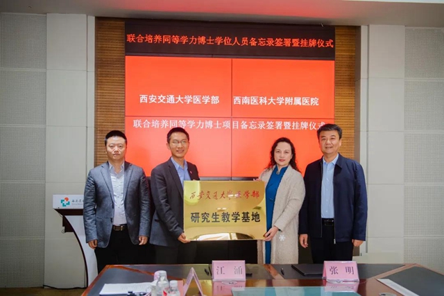 西南医大附院与西安交大医学部联合培养同等学力博士项目正式启动(图3) 西南医大附院与西安交大医学部联合培养同等学力博士项目正式启动(图3)