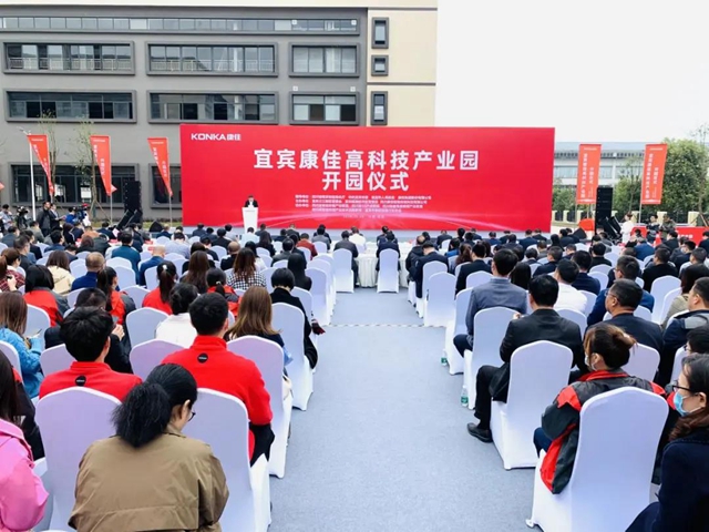 总投资10亿元 ！宜宾康佳高科技产业园正式开园