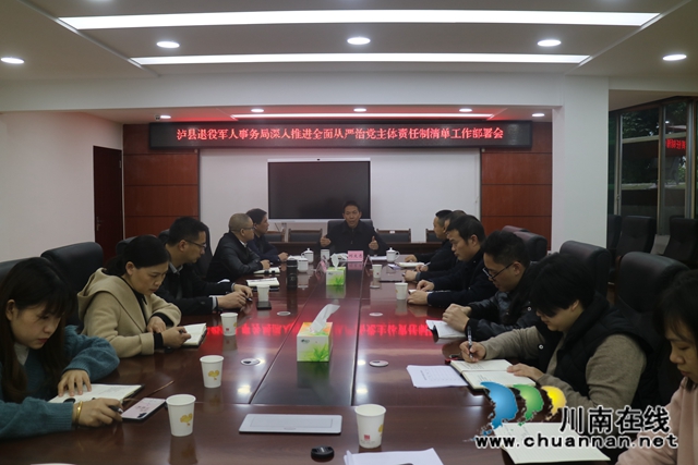 泸县退役军人事务局召开深入推进全面从严治党主体责任制清单工作部署会(图1)