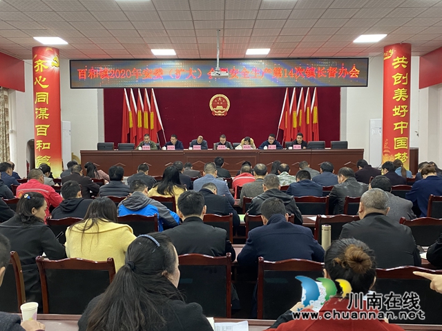 泸县百和镇召开2020年第四季度安委（扩大）会暨安全生产第14次镇长督办会(图1)