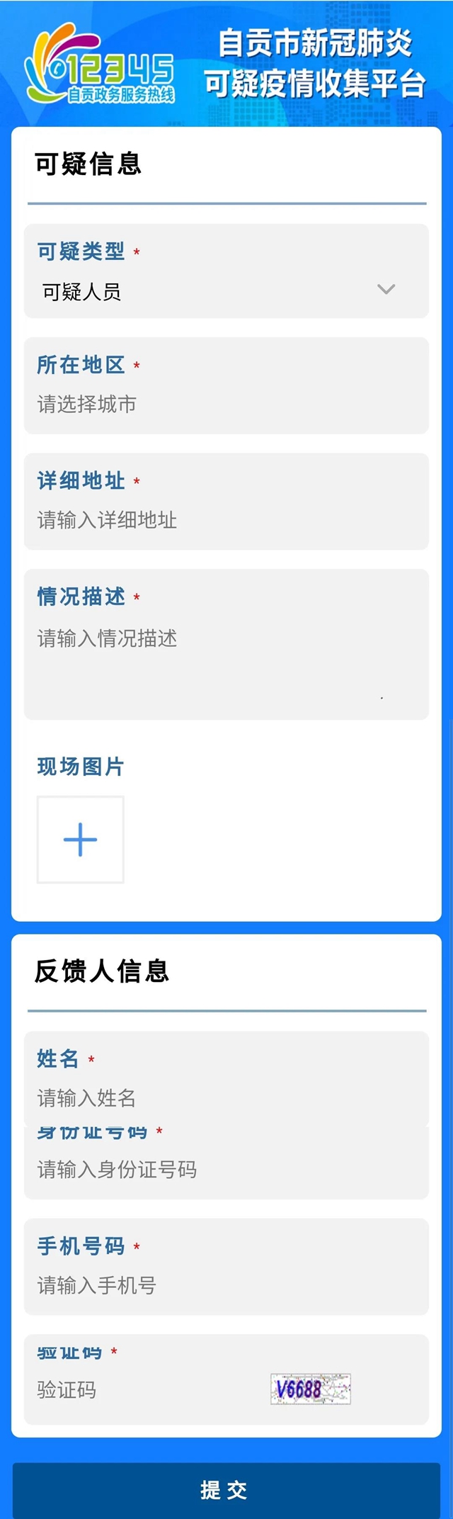 重要提醒：在自贡发现可疑疫情信息，这样做！