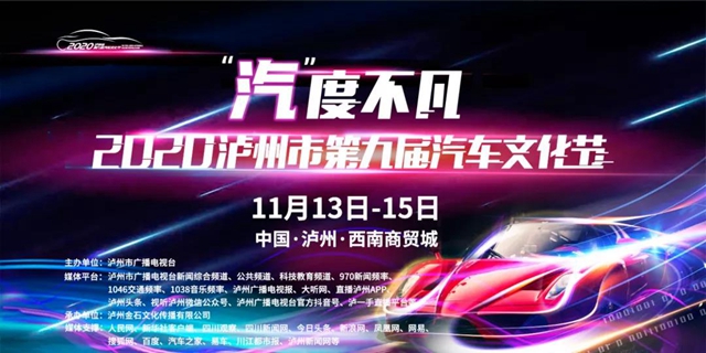 全年最优价！ 2020泸州汽车文化节下周强势来袭