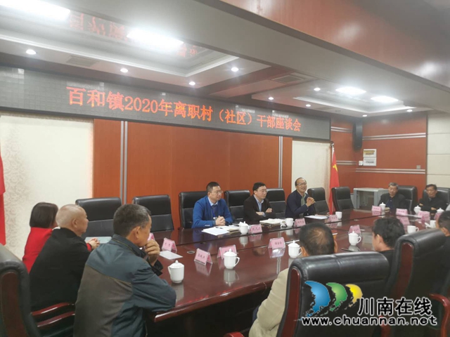 泸县百和镇召开2020年离职村（社区）干部座谈会(图1)