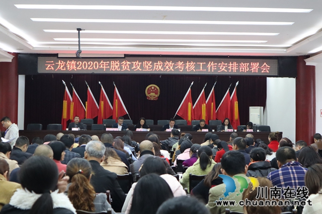 泸县云龙镇召开2020年脱贫攻坚成效考核工作安排部署会(图1)