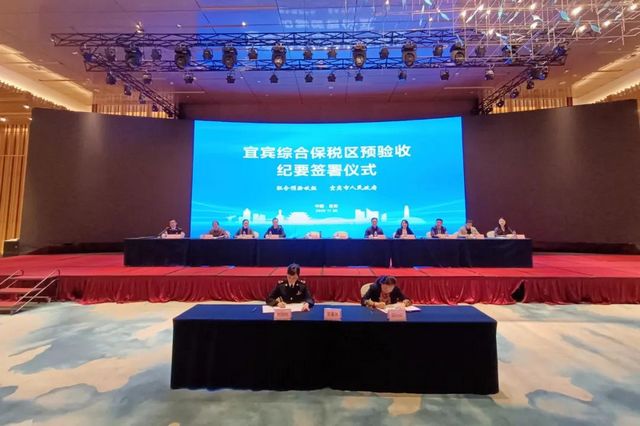 宜宾综合保税区通过预验收