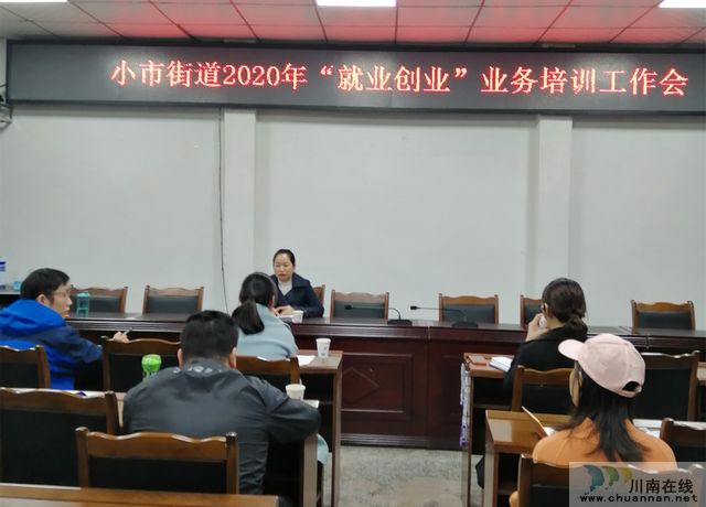 干货满满,小市街道开展就业创业培训(图1) 干货满满,小市街道开展就业创业培训(图1)