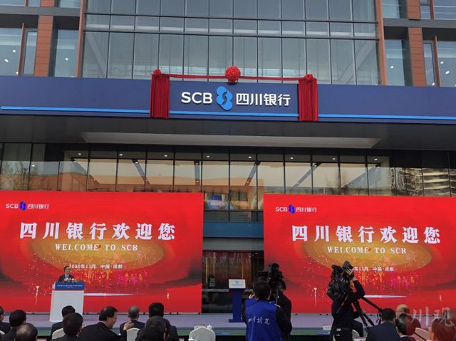 重磅！四川银行挂牌开业 在自贡、泸州、内江有分支机构(图2)