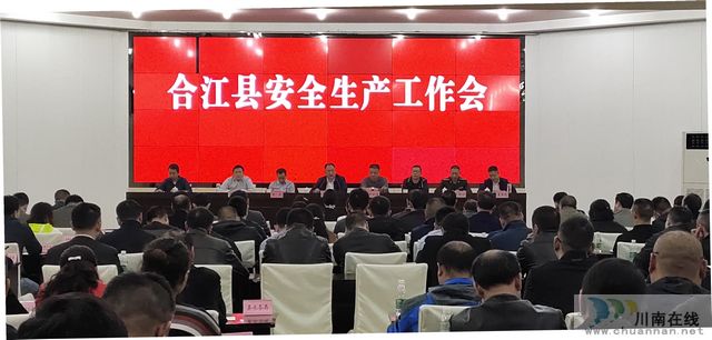 合江县召开安全生产工作紧急会议(图1)