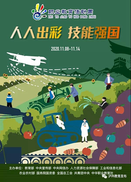 2020年职教活动周系列①|深化产教融合,加强区域协作,泸州市着力打造川渝滇黔结合部职业教育高(图1) 2020年职教活动周系列①|深化产教融合,加强区域协作,泸州市着力打造川渝滇黔结合部职业教育高(图1)