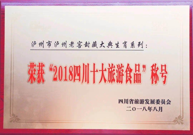 喜讯！泸州老窖系列产品喜获四川省2金2银、全国1铜的佳绩！(图7)