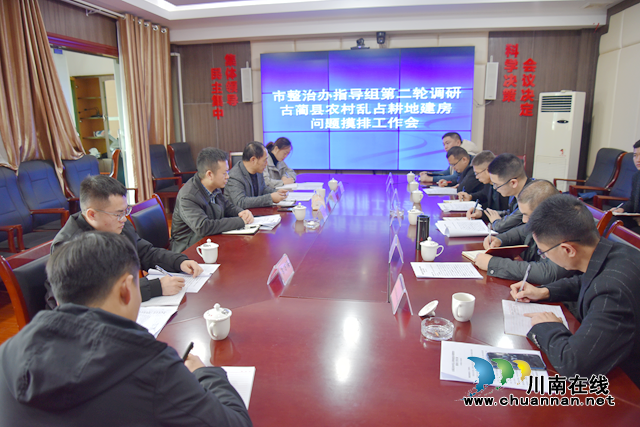 泸州市农房整治办第七工作指导组到古蔺县开展第二轮调研指导(图2) 泸州市农房整治办第七工作指导组到古蔺县开展第二轮调研指导(图2)