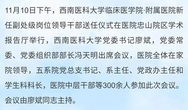 西南医大临床医学院·附属医院6名副处级干部履新