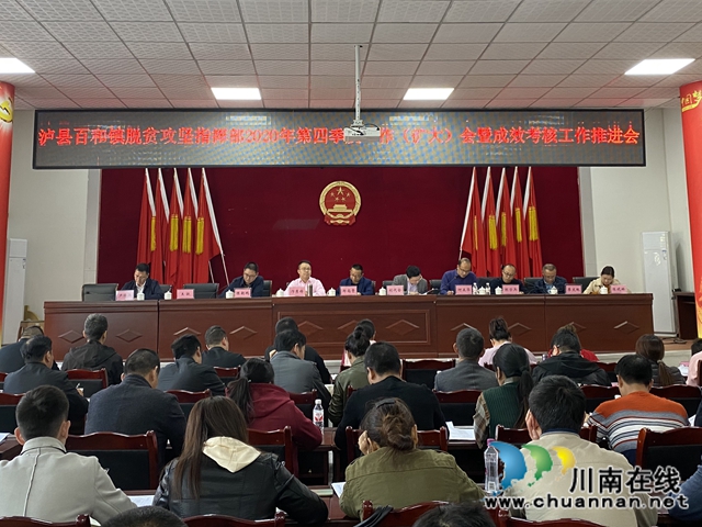 泸县百和镇召开脱贫攻坚指挥部2020年第四季度工作（扩大）会暨成效考核工作推进会(图1)