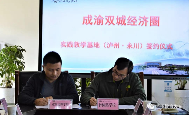 永川-泸州开展职业教育合作及教师教育实践基地建设工作对接(图11)