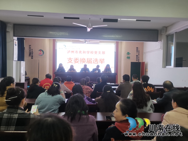 泸州市兆和学校党支部顺利完成支委换届选举(图1)