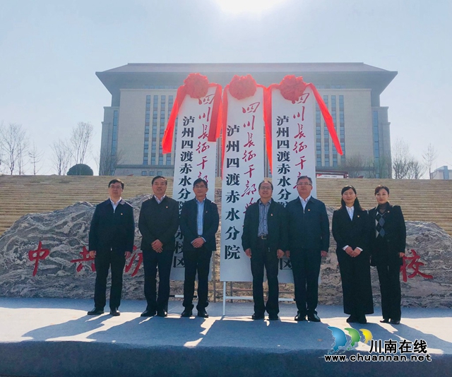 四川长征干部学院泸州四渡赤水分院揭牌(图2)