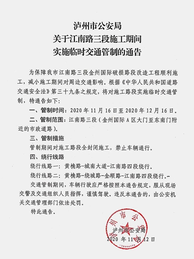 过往车辆这样绕行丨16日起，泸州江南路三段全封闭施工