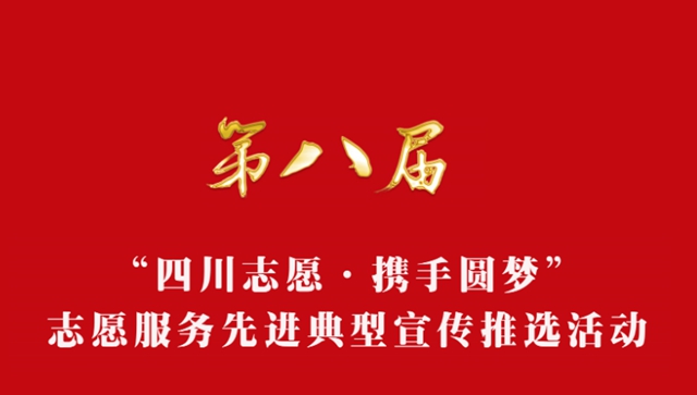 快来扎起！泸州这些志愿服务先进典型被省上推选了
