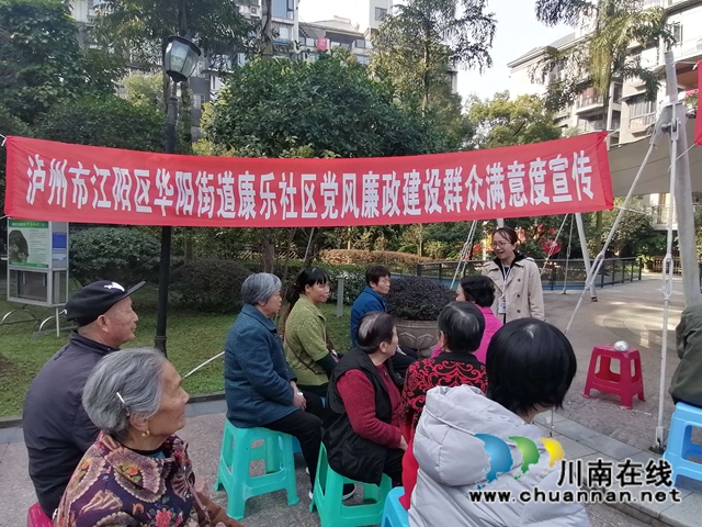 江阳区华阳街道开展党风廉政建设群众满意度评价工作(图1)